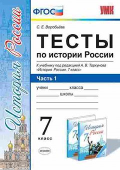 Книга 7кл. История России Тесты в 2ч. Ч. 1 к уч.А.В.Торкунова (Воробьева С.Е.), б-1518, Баград.рф